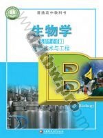 苏教版高三生物选择性必修3 生物技术与工程